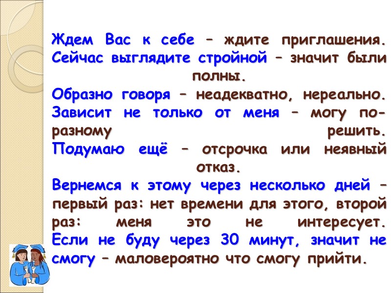 Ждем Вас к себе – ждите приглашения. Сейчас выглядите стройной – значит были полны.